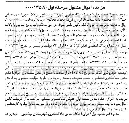 مزایده یک دستگاه خودرو سمند توفیقی مدل 82 مرحله اول