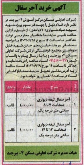مناقصه خرید آجر سفال