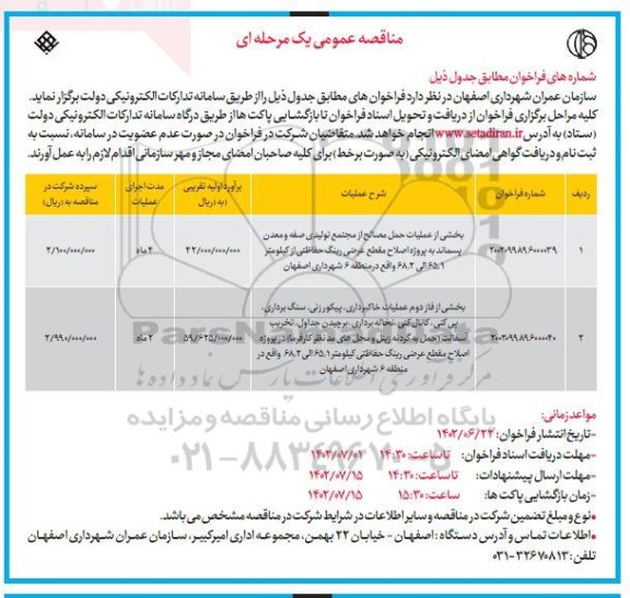 مناقصه عمومی بخشی از عملیات حمل مصالح از مجتمع تولیدی ... 