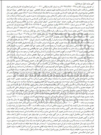 مزایده فروش ششدانگ یکباب خانه به شماره 33 فرعی 