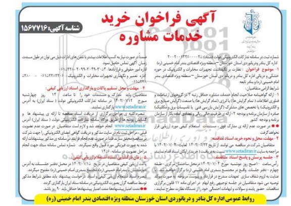 فراخوان خرید خدمات مشاوره فراخوان نظارت بر نگهداشت تجهیزات مخابرات و الکترونیک در حوزه خشکی و دریایی