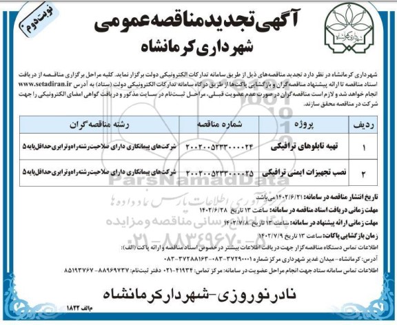 تجدید مناقصه تهیه تابلوهای ترافیکی و تجهیزات ایمنی ترافیکی