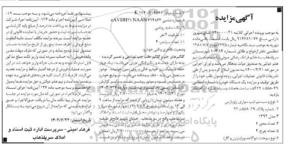  مزایده سیستم سواری پژو پارس
