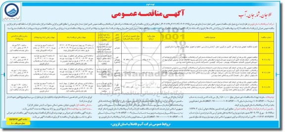 مناقصه و تجدید مناقصه تامین بارگیری ، حمل ، آزمایش و بازرسی تخلیه و تحویل میلگرد برای مخازن و...نوبت دوم