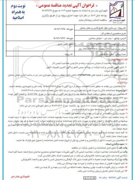 تجدید مناقصه زیرسازی بلوار خلیج فارس و معابر متصل - نوبت دوم