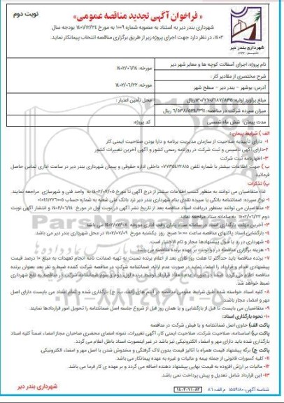 تجدید فراخوان مناقصه اجرای آسفالت کوچه ها و معابر شهر  ـ نوبت دوم