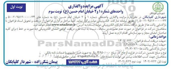  مزایده واگذاری واحدهای ... نوبت سوم (نوبت اول)