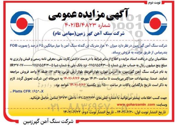 مزایده میزان 70 هزار متریک تن گندله سنگ آهن با عیار میانگین 65 درصد ـ نوبت دوم