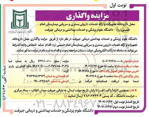 مزایده واگذاری محل داروخانه تجهیزات و ارائه خدمات داروئی بستری و سرپایی 