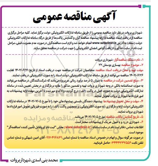 مناقصه عمومی  بهسازی بوستان 22 