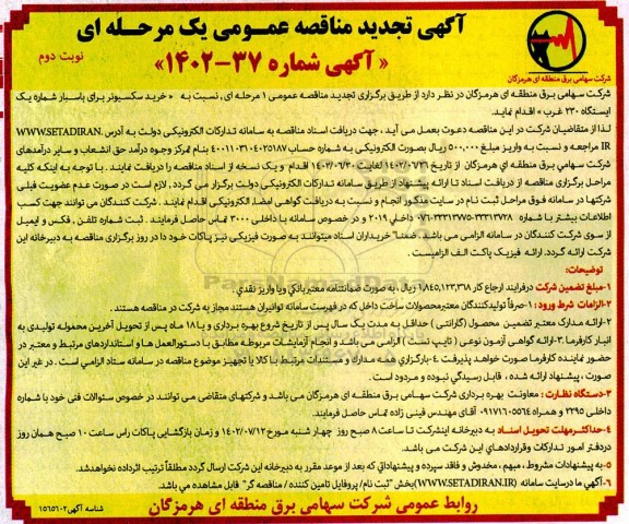 مناقصه خرید سکسیونر برای باسبار شماره یک ایستگاه 230 غرب تجدید - نوبت دوم 