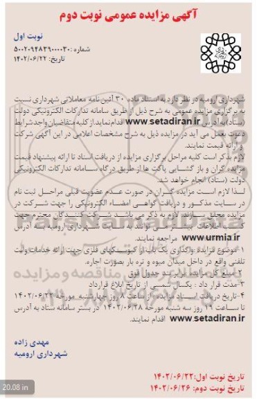 مزایده واگذاری یکباب از کیوسکهای فلزی نوبت دوم 