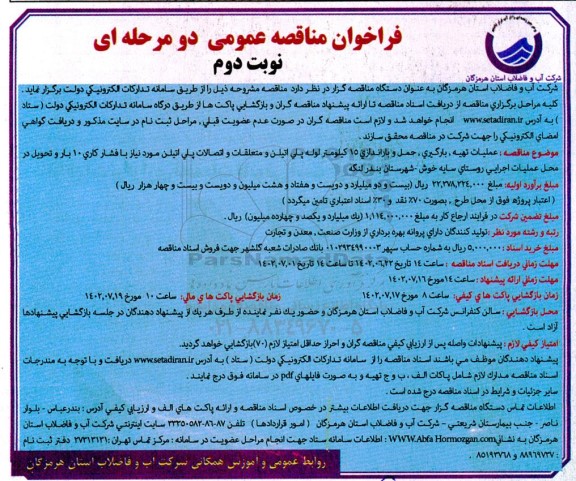 فراخوان مناقصه عملیات تهیه، بارگیری، حمل و باراندازی 15 کیلومتر لوله پلی اتیلن و متعلقات و .... - نوبت دوم 