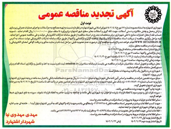 تجدید مناقصه تهیه مصالح به جز آسفالت و اجرای عمیات عمرانی زیرسازی و تراش و حمل و پخش مکانیزه و دستی آسفالت 