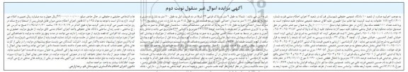 مزایده پلاک ثبتی 56 فرعی از 2503، 2504، 2501/1، 2501 اصلی ... - نوبت دوم