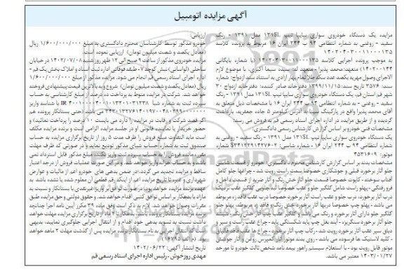 مزایده یک دستگاه خودروی سواری سایپا مدل 91 رنگ سفید روغنی