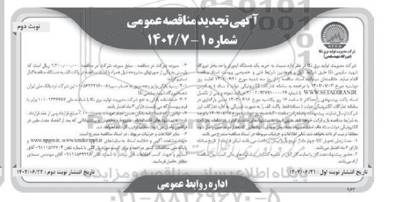 مناقصه خرید یک دستگاه اینورتر واحد بخار تجدید - نوبت دوم 