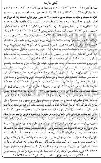 مزایده فروش ششدانگ یک قطعه زمین به مساحت سیصد و بیست متر و پانزده دسیمتر