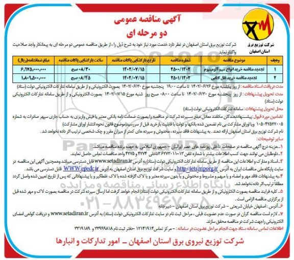 مناقصه عمومی خرید انواع سیم آلومینیوم ...
