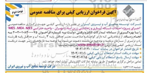 فراخوان ارزیابی کیفی مناقصه اجرای پروژه احداث شبکه آبیاری و زهکشی...- نوبت دوم