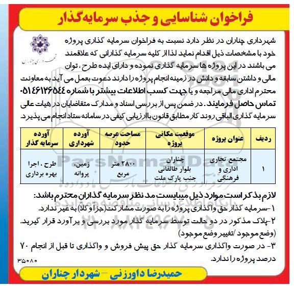 فراخوان شناسایی و جذب سرمایه گذار