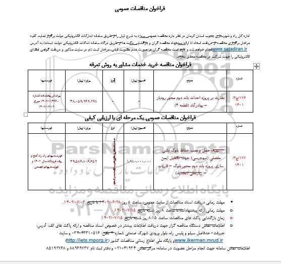 فراخوان مناقصه نظارت بر پروژه احداث باند دوم محور ....