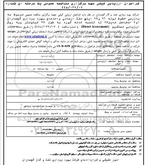 مناقصه بازرسی خطوط لوله 26 و 28 اینچ نفت ارسالی 