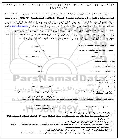 مناقصه انجام خدمات خودرویی (هدایت و نگهداری) ترابری سنگین و متصدیان تصادفات و تخلفات 