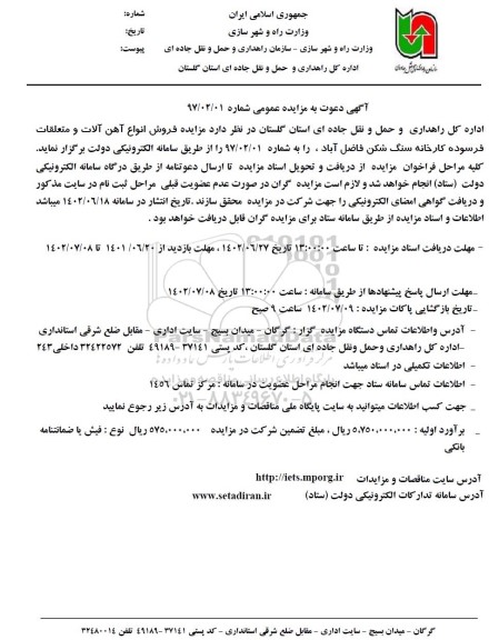 مزایده فروش انواع آهن آلات و متعلقات فرسوده
