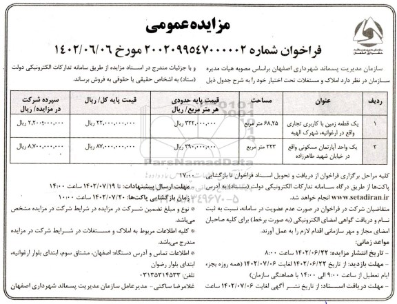 مزایده فروش املاک و مستغلات 