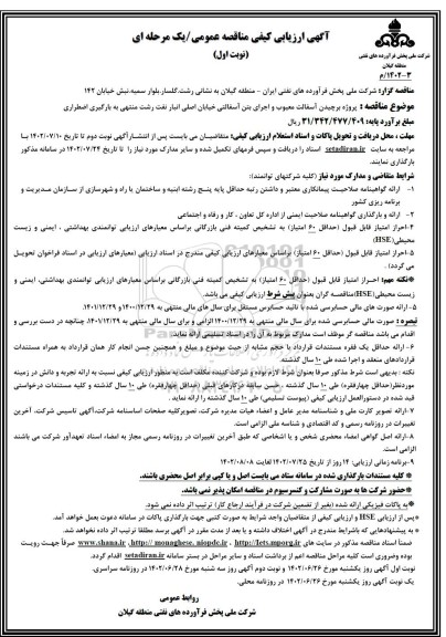 آگهی ارزیابی کیفی مناقصه عمومی پروژه برچیدن آسفالت معیوب و اجرای بتن آسفالتی