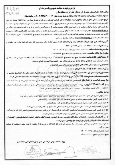 تجدید مناقصه سرویس ایاب و ذهاب کارکنان منطقه ساری