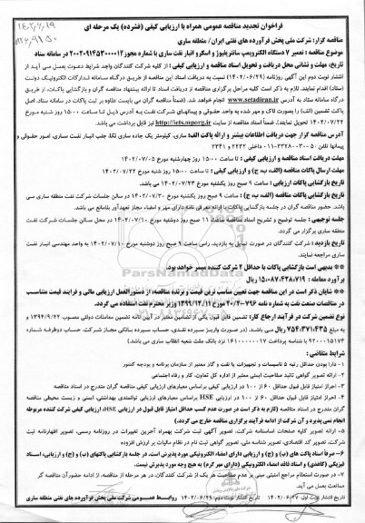 تجدید مناقصه تعمیر ۷ دستگاه الکتروپمپ سانتریفیوژ و اسکرو انبار نفت 