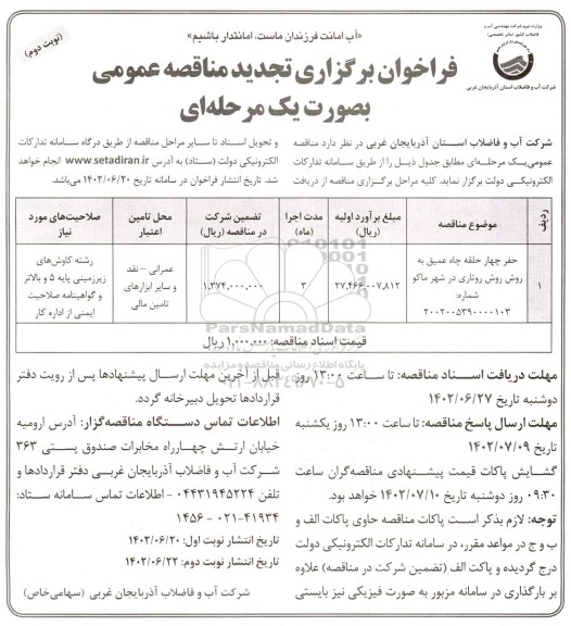تجدید مناقصه حفر چهار حلقه چاه عمیق به روش روتاری ـ نوبت دوم