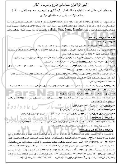 مناقصه و مزایده آگهی فراخوان شناسایی طرح و سرمایه گذار تامین ،مالی احداث اجاره، و انتقال فعالیت گردشگری و تفریحی در محدوده اراضی