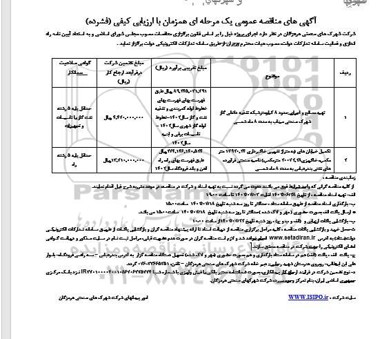 مناقصه تهیه مصالح و اجرای حدود 8 کیلومتر شبکه تغذیه داخلی گاز ...