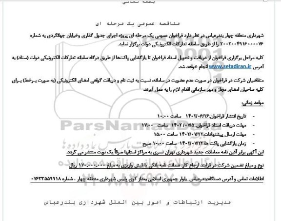 فراخوان پروژه اجرای جدول گذاری و خیابان جهانگردی