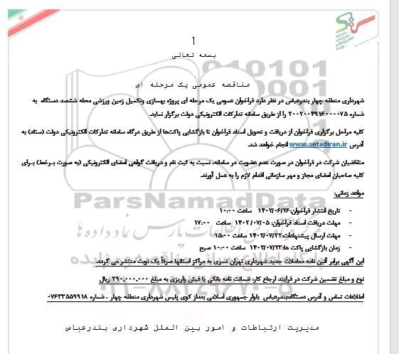 فراخوان پروژه بهسازی و تکمیل زمین ورزشی محله ...