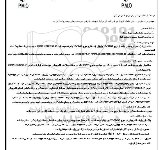 تجدید مزایده فروش 500 تن ضایعات فلزی