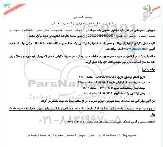 تجدید مناقصه واگذاری امور حفر قبر ، شستشوی میت و بستن قبور (حجمی)