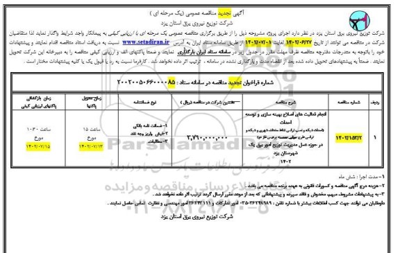 مناقصه انجام فعالیت های اصلاح بهینه سازی و توسعه احداث  ... تجدید