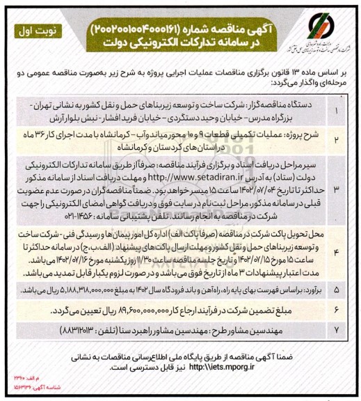 مناقصه عملیات تکمیلی قطعات 9 و 10 محور...