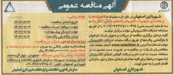 مناقصه عملیات تامین نصب و راه اندازی تجهیزات اکتیو شبکه های محلی
