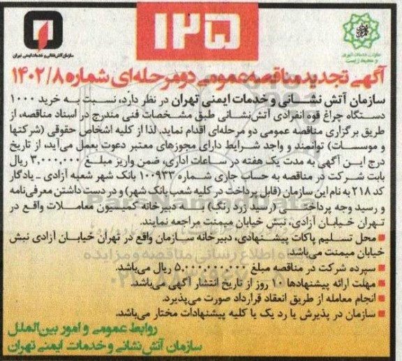 تجدید مناقصه خرید 1000 دستگاه چراغ قوه انفرادی آتش نشانی