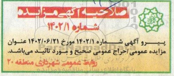 اصلاحیه مزایده بهره برداری از پارکینگ ضلع شمال مترو و....