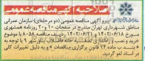 اصلاحیه مناقصه خرید و نصب و راه اندازی تصفیه خانه فاضلاب