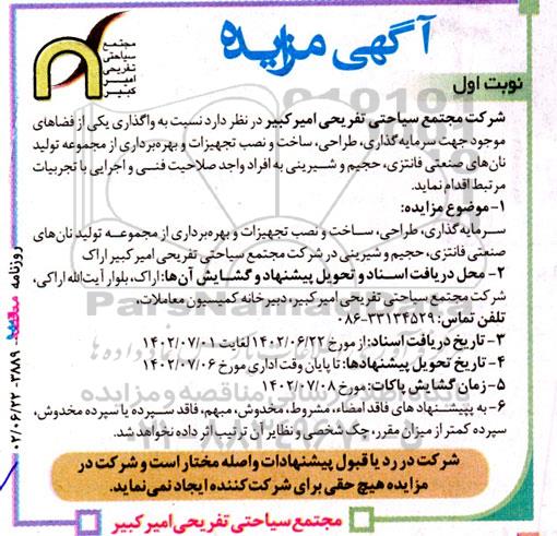 مزایده و مناقصه سرمایه‌ گذاری، طراحی، ساخت و نصب تجهیزات و بهره‌ برداری از مجموعه تولید نان های صنعتی فانتزی...