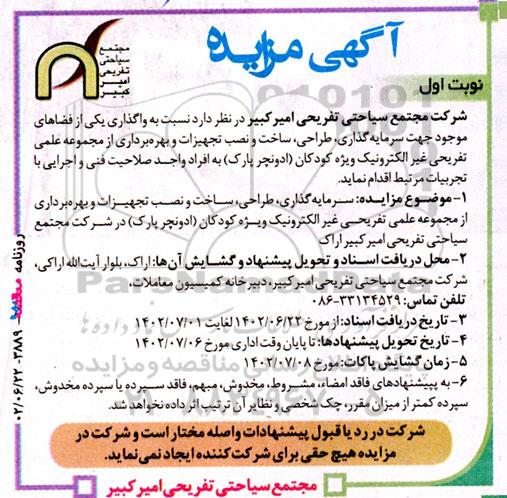 مزایده و مناقصه سرمایه‌ گذاری، طراحی، ساخت و نصب تجهیزات و بهره‌ برداری از مجموعه علمی تفریحی...