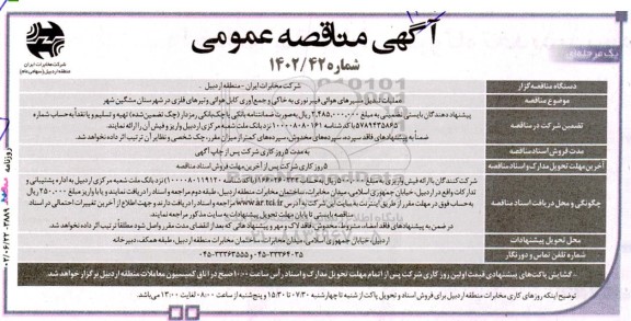 مناقصه عملیات تبدیل مسیرهای هوائی فیبر نوری به خاکی و جمع آوری کابل هوائی و تیرهای فلزی