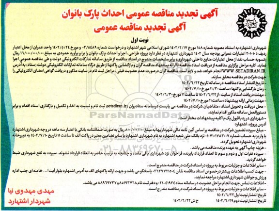 تجدید مناقصه پروژه طراحی، اجرا و احداث پارک بانوان 
